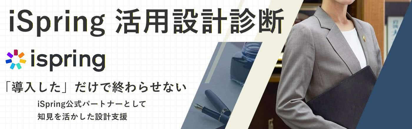 iSpring活用設計診断|導入前・導入後の最適設計支援|ハッピフィーリング