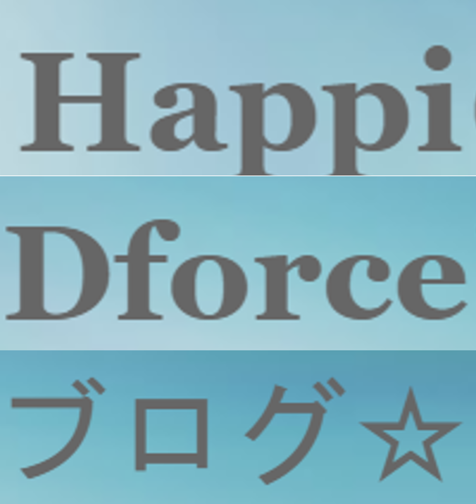 HappiのDforceブログ☆