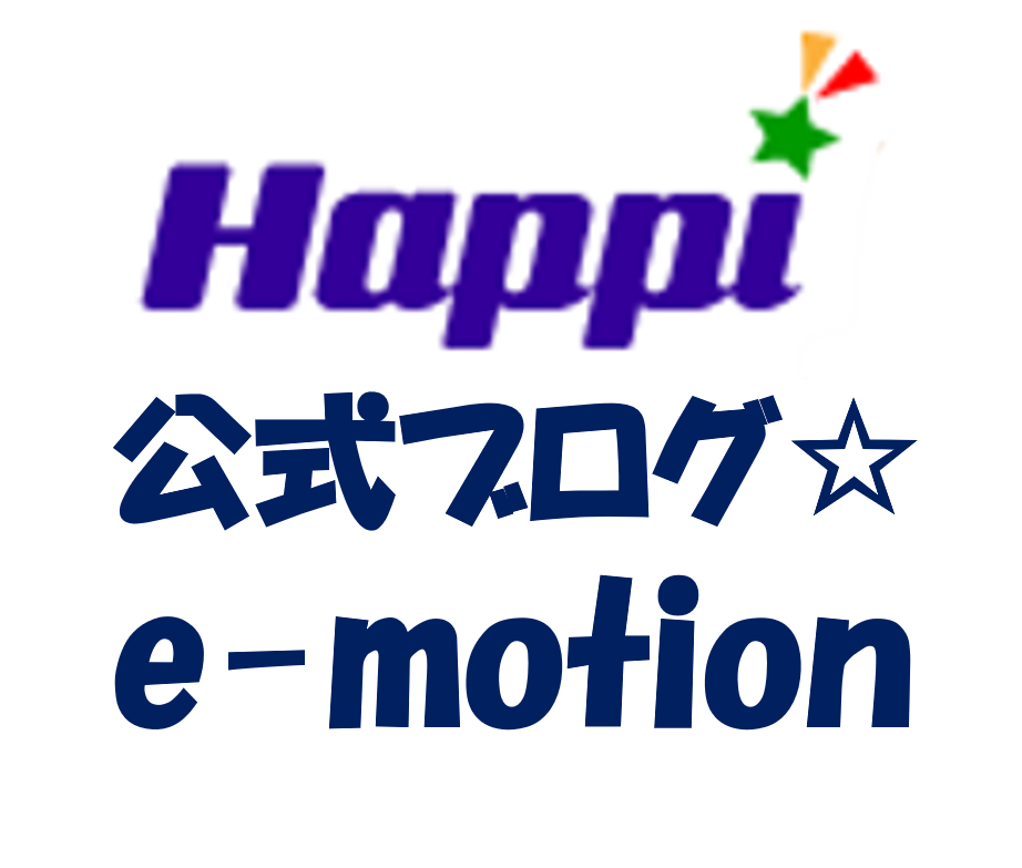 Happifeeling公式ブログ☆e-motion