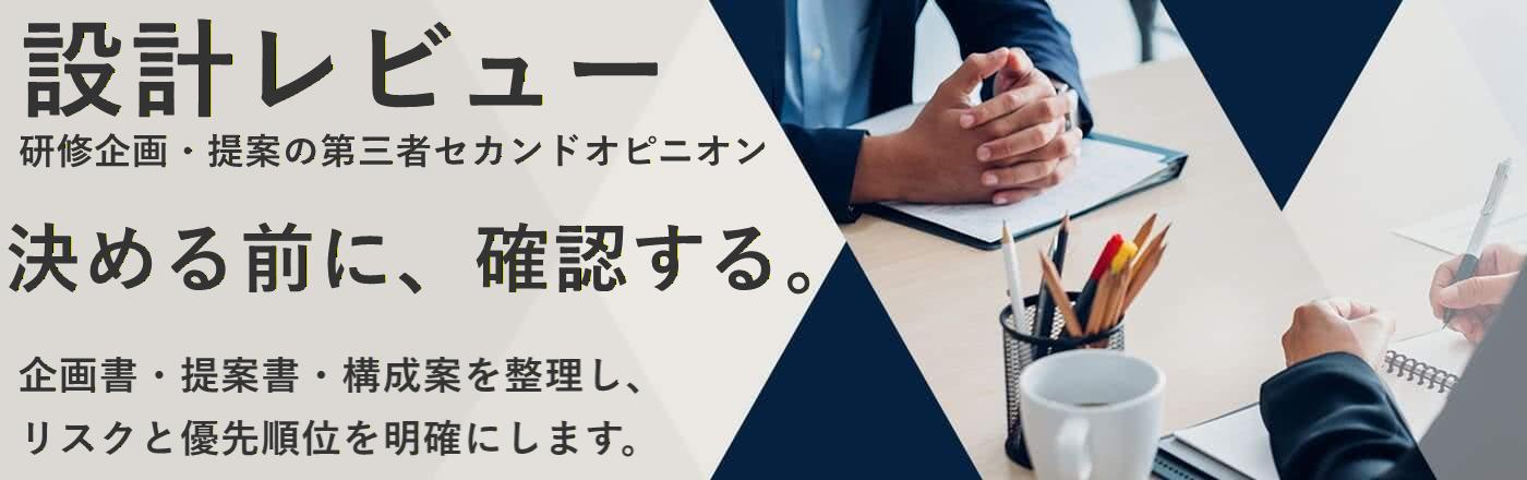 研修設計レビュー|企画・提案の第三者チェック(スポット相談)|ハッピフィーリング
